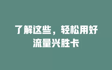 了解这些，轻松用好流量兴胜卡