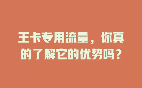王卡专用流量，你真的了解它的优势吗？
