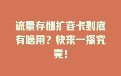 流量存储扩容卡到底有啥用？快来一探究竟！