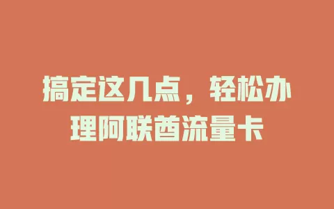 搞定这几点，轻松办理阿联酋流量卡