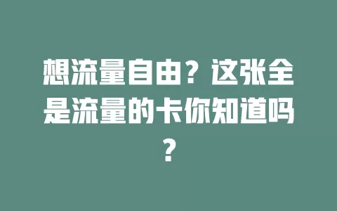 想流量自由？这张全是流量的卡你知道吗？