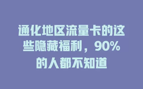 通化地区流量卡的这些隐藏福利，90%的人都不知道