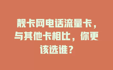 靓卡网电话流量卡，与其他卡相比，你更该选谁？