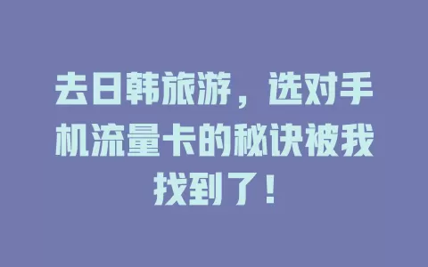 去日韩旅游，选对手机流量卡的秘诀被我找到了！