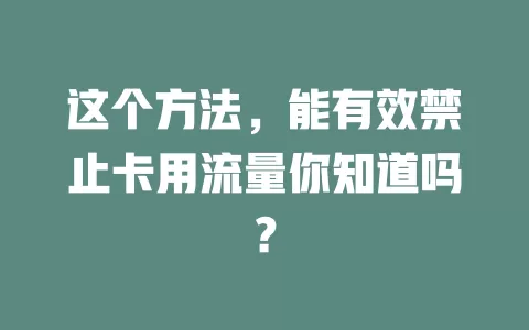 这个方法，能有效禁止卡用流量你知道吗？