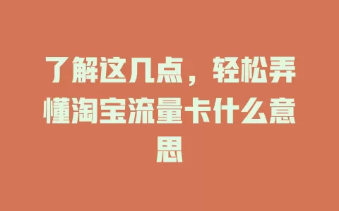 了解这几点，轻松弄懂淘宝流量卡什么意思