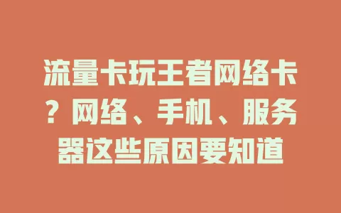 流量卡玩王者网络卡？网络、手机、服务器这些原因要知道