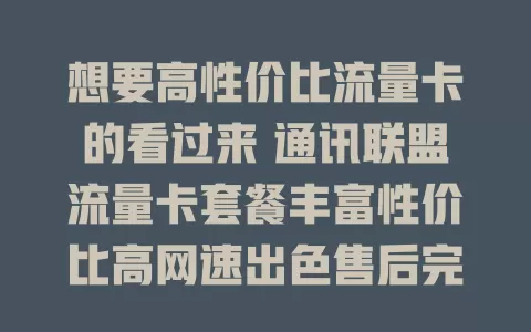 想要高性价比流量卡的看过来 通讯联盟流量卡套餐丰富性价比高网速出色售后完善
