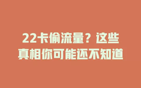 22卡偷流量？这些真相你可能还不知道