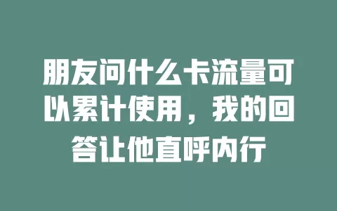 朋友问什么卡流量可以累计使用，我的回答让他直呼内行