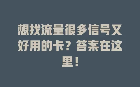 想找流量很多信号又好用的卡？答案在这里！