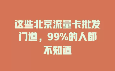 这些北京流量卡批发门道，99%的人都不知道