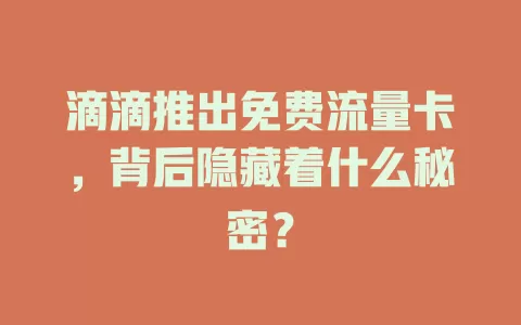 滴滴推出免费流量卡，背后隐藏着什么秘密？