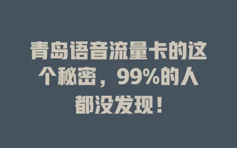 青岛语音流量卡的这个秘密，99%的人都没发现！