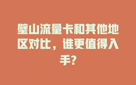 璧山流量卡和其他地区对比，谁更值得入手?