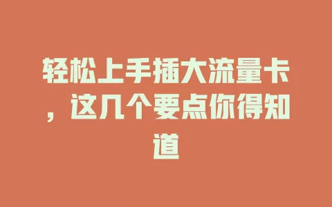 轻松上手插大流量卡，这几个要点你得知道