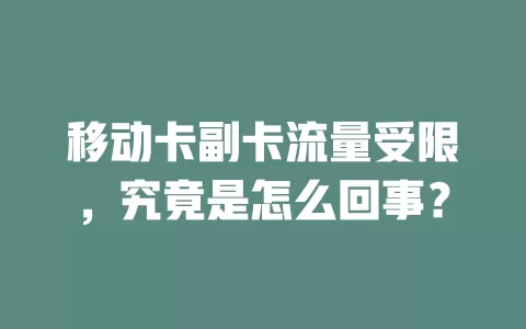 移动卡副卡流量受限，究竟是怎么回事？