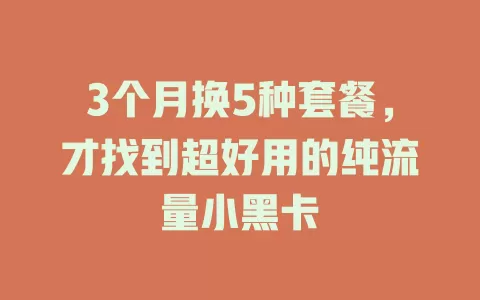 3个月换5种套餐，才找到超好用的纯流量小黑卡