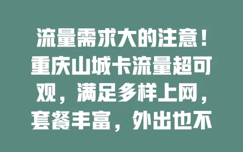 流量需求大的注意！重庆山城卡流量超可观，满足多样上网，套餐丰富，外出也不断网