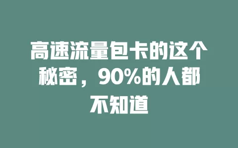 高速流量包卡的这个秘密，90%的人都不知道