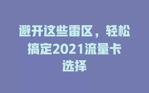 避开这些雷区，轻松搞定2021流量卡选择