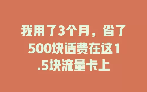 我用了3个月，省了500块话费在这1.5块流量卡上