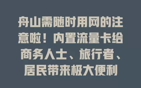 舟山需随时用网的注意啦！内置流量卡给商务人士、旅行者、居民带来极大便利