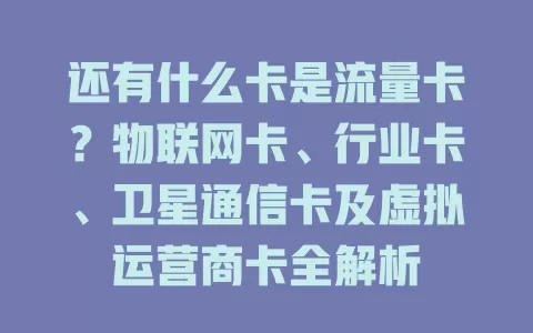 还有什么卡是流量卡？物联网卡、行业卡、卫星通信卡及虚拟运营商卡全解析