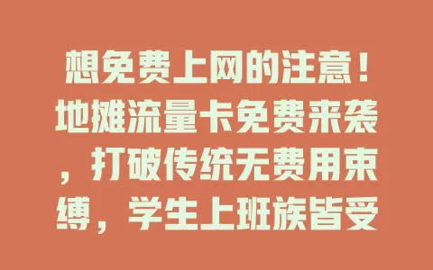 想免费上网的注意！地摊流量卡免费来袭，打破传统无费用束缚，学生上班族皆受益