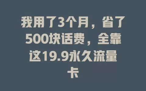 我用了3个月，省了500块话费，全靠这19.9永久流量卡