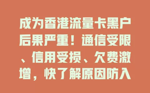 成为香港流量卡黑户后果严重！通信受限、信用受损、欠费激增，快了解原因防入坑