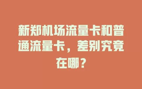 新郑机场流量卡和普通流量卡，差别究竟在哪？