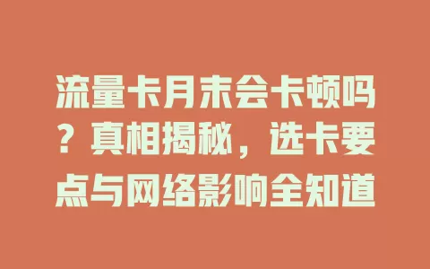 流量卡月末会卡顿吗？真相揭秘，选卡要点与网络影响全知道