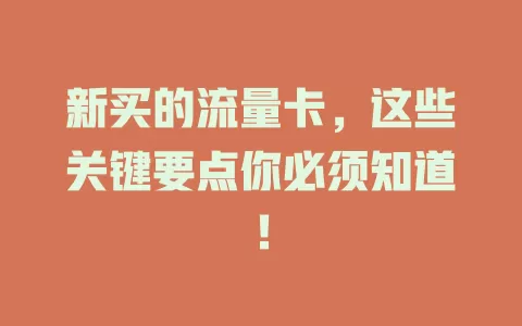 新买的流量卡，这些关键要点你必须知道！