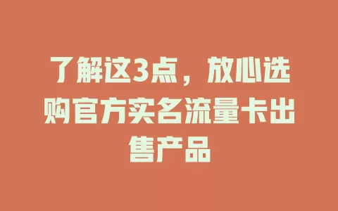 了解这3点，放心选购官方实名流量卡出售产品