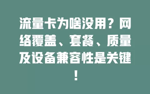 流量卡为啥没用？网络覆盖、套餐、质量及设备兼容性是关键！