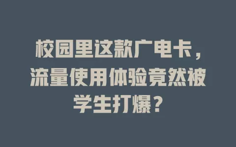 校园里这款广电卡，流量使用体验竟然被学生打爆？