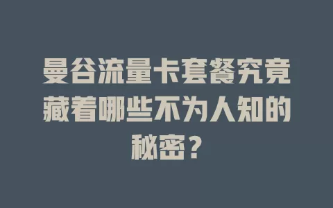 曼谷流量卡套餐究竟藏着哪些不为人知的秘密？