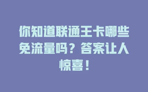 你知道联通王卡哪些免流量吗？答案让人惊喜！