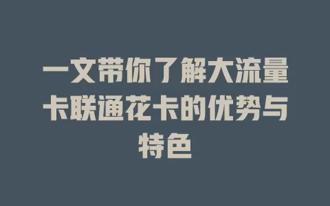 一文带你了解大流量卡联通花卡的优势与特色
