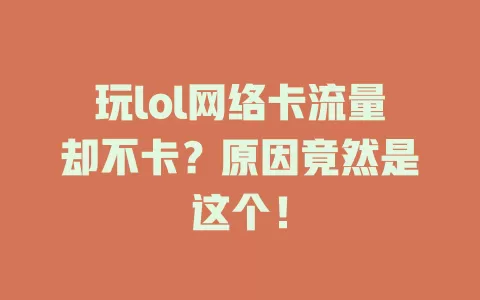 玩lol网络卡流量却不卡？原因竟然是这个！