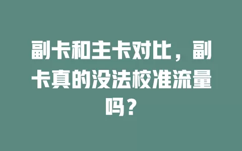 副卡和主卡对比，副卡真的没法校准流量吗？