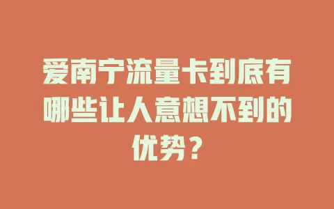 爱南宁流量卡到底有哪些让人意想不到的优势？