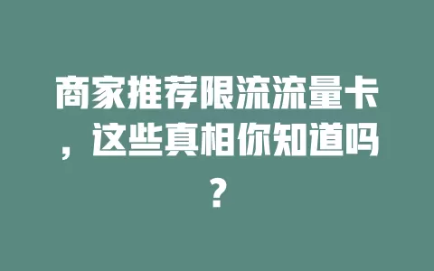 商家推荐限流流量卡，这些真相你知道吗？