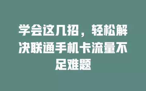 学会这几招，轻松解决联通手机卡流量不足难题