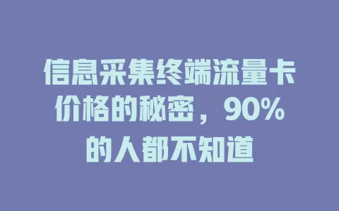 信息采集终端流量卡价格的秘密，90%的人都不知道