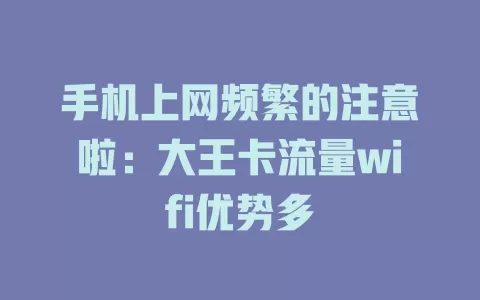 手机上网频繁的注意啦：大王卡流量wifi优势多