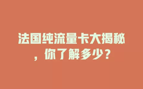 法国纯流量卡大揭秘，你了解多少？