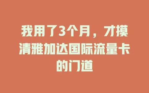 我用了3个月，才摸清雅加达国际流量卡的门道