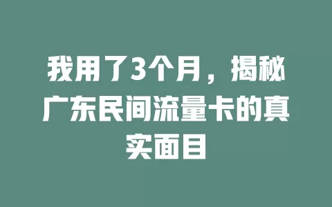 我用了3个月，揭秘广东民间流量卡的真实面目